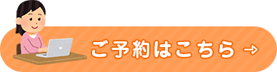 ご予約はこちら