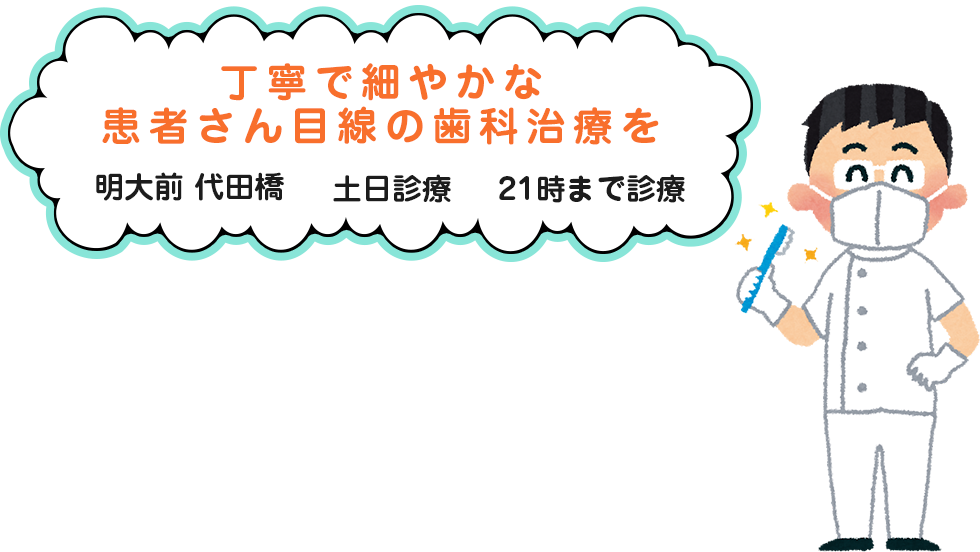 丁寧で細やかな患者さん目線の歯科治療を明大前　代田橋 土日診療 21時まで診療