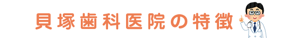 貝塚歯科医院の特徴