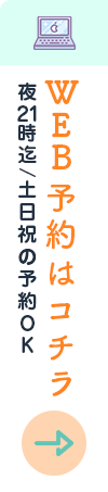 Web予約はコチラ 夜21時迄/土日祝の予約OK